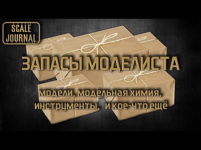 Запасы моделиста: инструмент, химия, расходники, модели...
