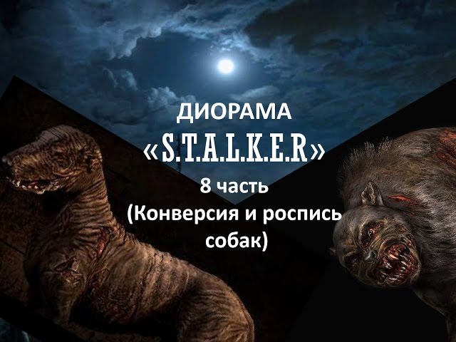 Диорама "Сталкер" 8 часть (Конверсия и роспись собак )/ Diorama "Stalker" part 8