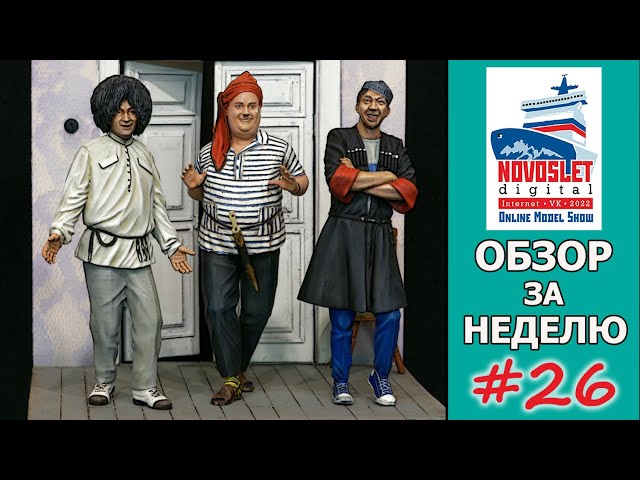 NovoSlet Digital-2022. Обзор за неделю. Выпуск #26