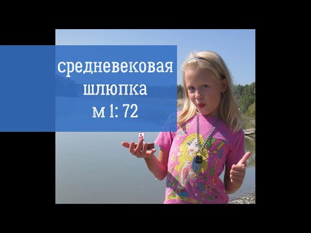 Модель средневековой шлюпки.