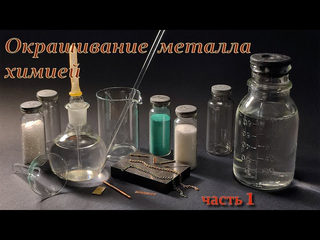 Окрашивание металла химическим способом (часть_1). (Metal painting by chemical means, part_1).