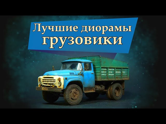 Лучшие диорамы грузовики СССР // The best dioramas trucks of the USSR