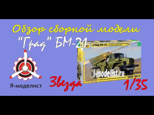 Обзор модели установки "Град БМ-21" фирмы "Звезда" в 1/35 масштабе.