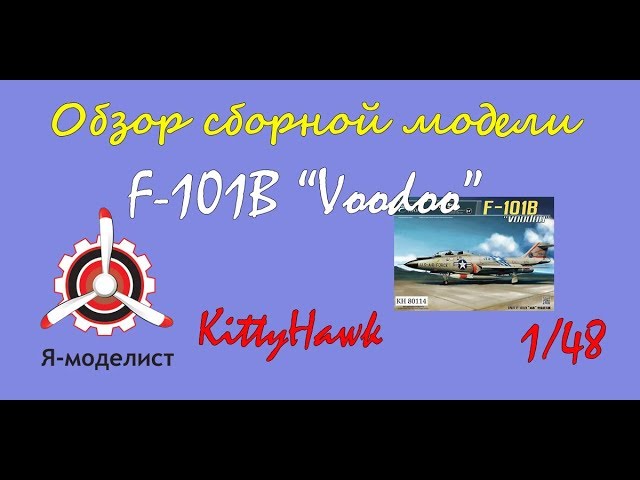 Обзор модели самолета "F-101B" фирмы Kitty Hawk в масштабе 1/48.