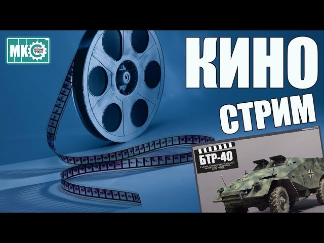 Кино Стрим! в МКС «Восточный Фронт» 21.10.22