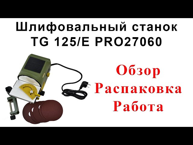 Шлифстанок TG 125/E PRO27060. Обзор, распаковка, принцип работы.