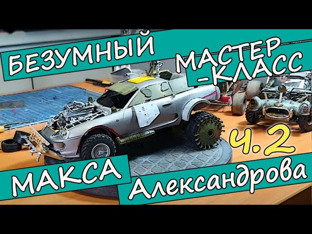 Безумный Мастер-Класс Макса Александрова. Часть 2