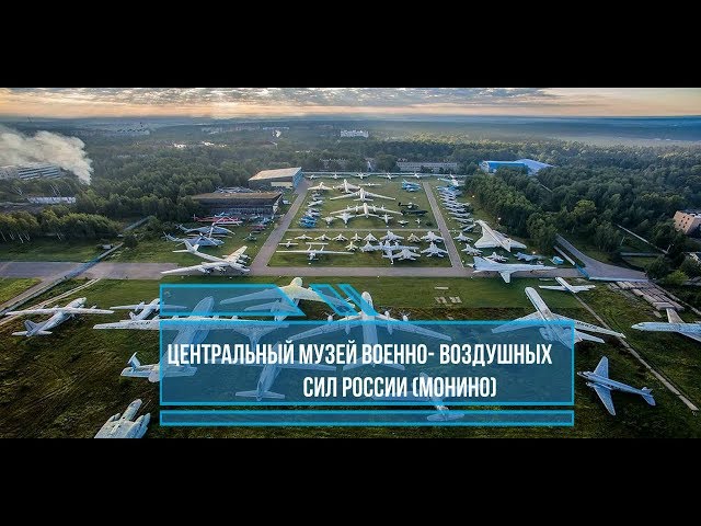 Монино Музей Военно-Воздушных Сил