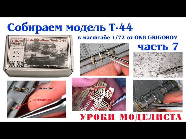 Сборка Т-44 от OKB Grigorov (часть 7)