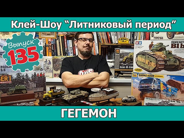 Гегемон | Клей-шоу "Литниковый Период". (Выпуск #135)