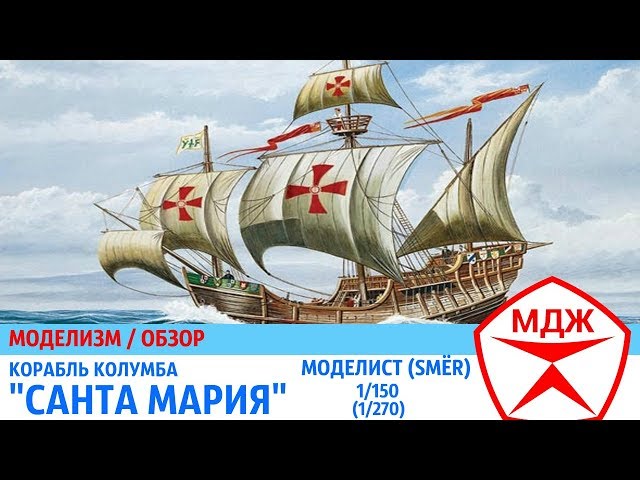 ОБЗОР СБОРНОЙ МОДЕЛИ КОРАБЛЯ КОЛУМБА "САНТА МАРИЯ" / МЕЛОЧИ ДЛЯ ЖИЗНИ