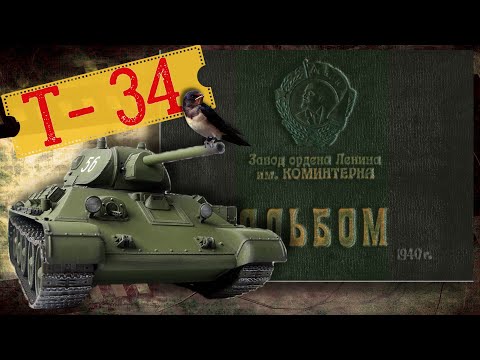Танк Т-34. Заводской альбом 1940 года.