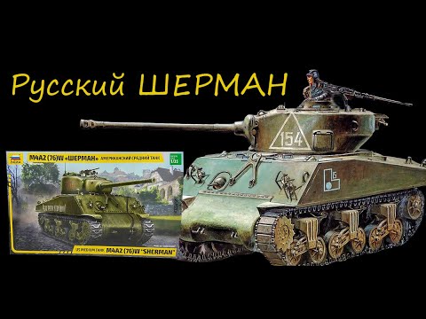 Русский Шерман фирмы "ЗВЕЗДА" плюс подарки, плюс дополнения