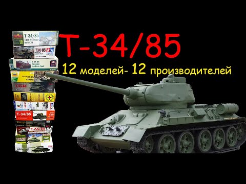 Т-34/85. Двенадцать моделей, двенадцать производителей. От самой дорогой до самой дешевой.