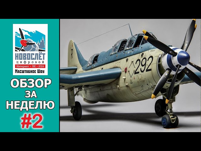 Обзор за неделю. Выпуск #2. НовоСлёт Цифровой-2024.