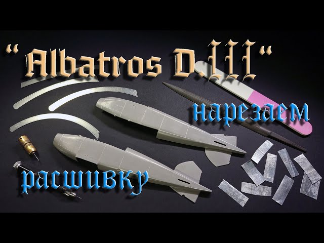Собираем "Albatros D.III", 1/32. Часть_3. Крой. (Collecting "Albatros D.III", 1/32. Part_3). Kroy.