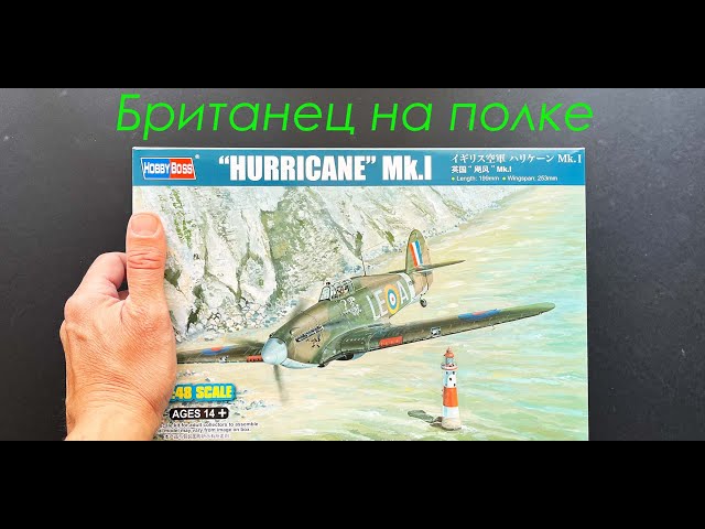 Британец на столе. Обзор модели Hurricane Mk.I фирмы Hobby Boss в 48 масштабе.