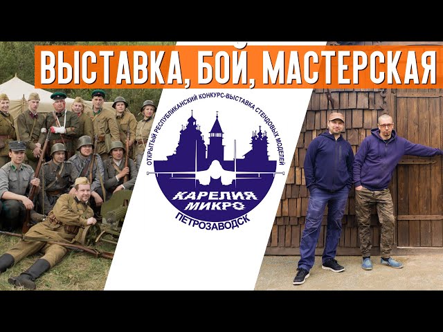Выставка Карелия-Микро 2021, реконструкция "Первый бой 41го", мастерская "ДеревоМодельщик"
