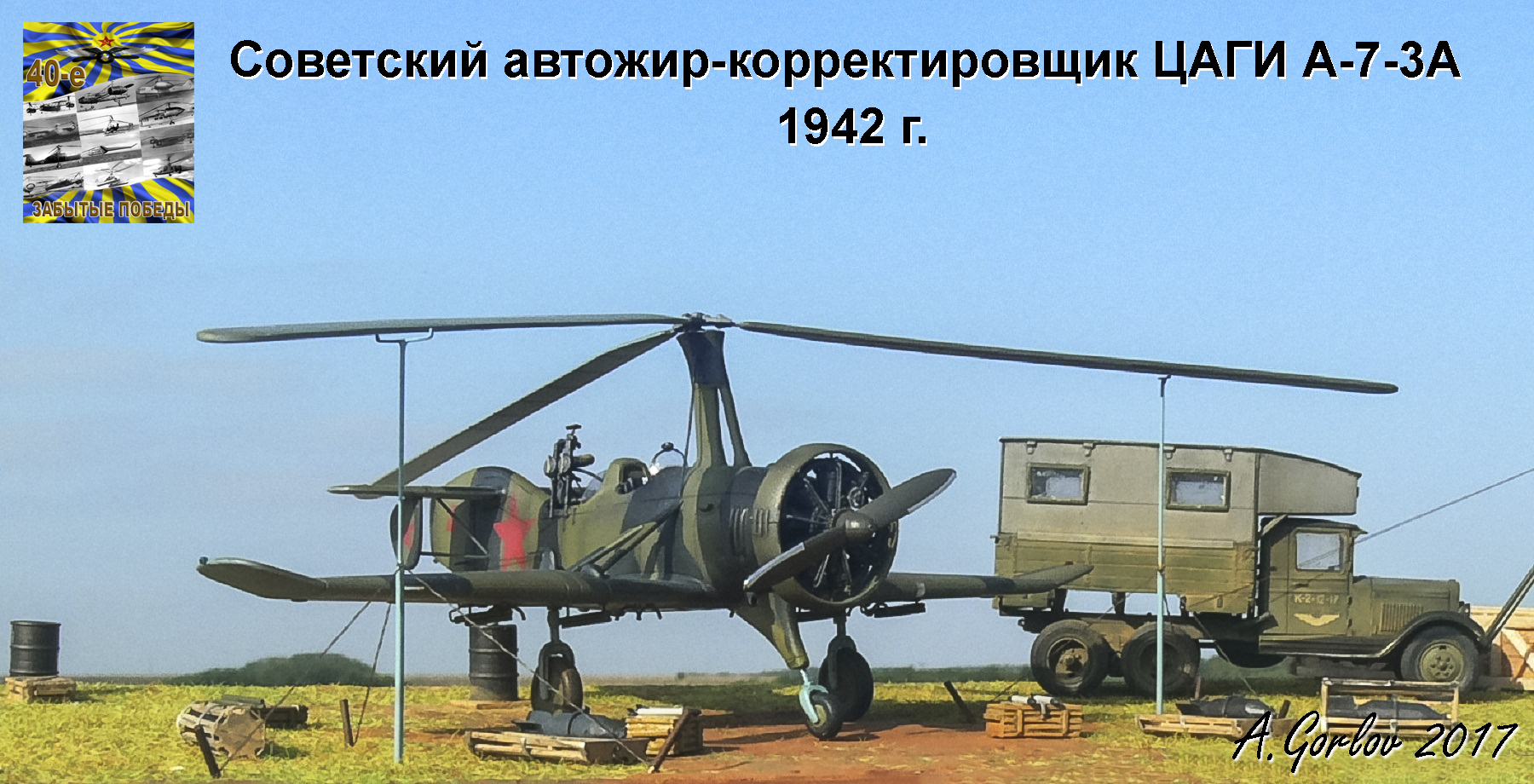 Советский автожир-корректировщик ЦАГИ А-7-3А — Каропка.ру — стендовые ...