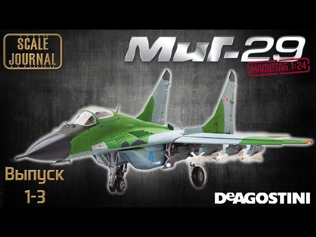 Фронтовой истребитель Миг-29 от ДеАгостини в масштабе 1/24 (Выпуски 1-3)