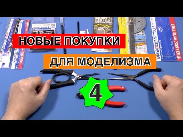 Инструменты для моделизма. Выпуск 4