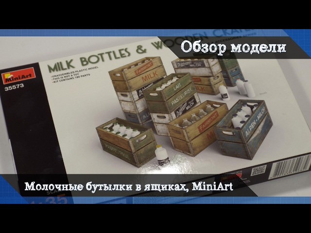 Обзор Молочные бутылки в деревянных ящиках - аксессуары для диорам от MiniArt, масштаб 1/35