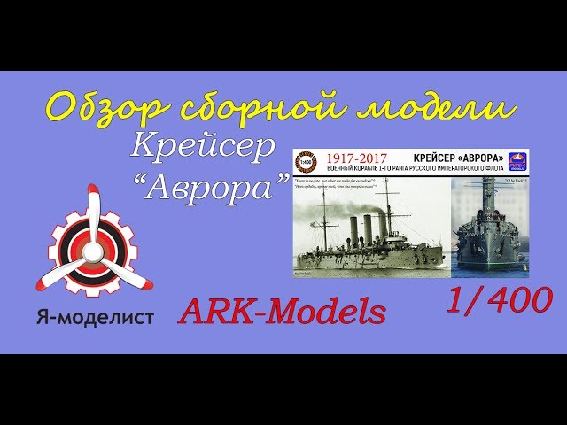 Обзор модели "Крейсер "Аврора""