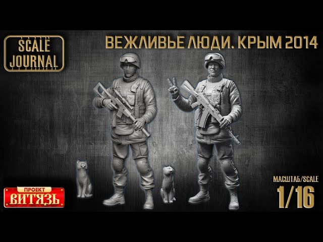 Проект «Витязь» - Вежливый человек. Крым 2014