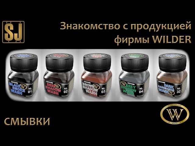 Знакомство с продукцией фирмы WILDER: Смывки