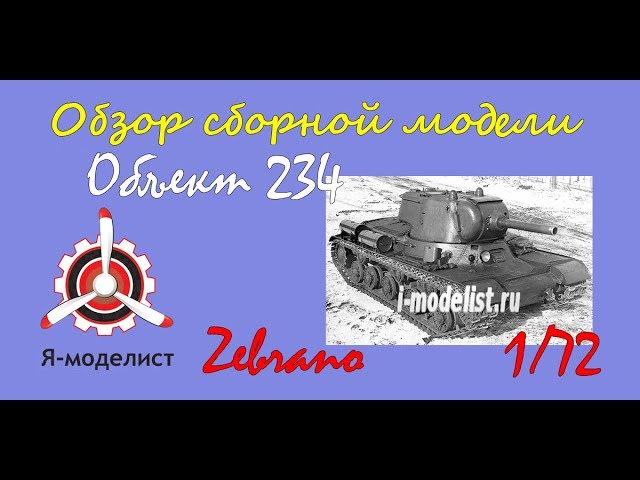 Обзор модели танка "Объект 234" фирмы Zebrano в масштабе 1/72.