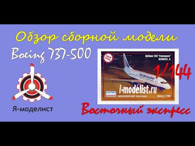 Обзор модели авиалайнера "Boeing 737-500" фирмы "Восточный экспресс" в 1/144 масштабе.