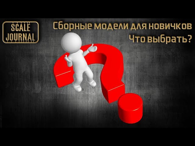 Простые и недорогие сборные модели для новичков. Что выбрать?