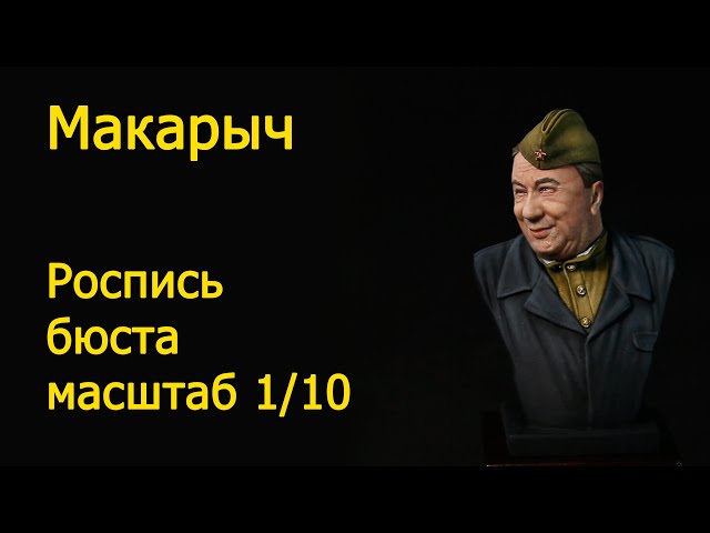 В бой идут одни "старики".  Макарыч ,Бюст масштаб 1/10