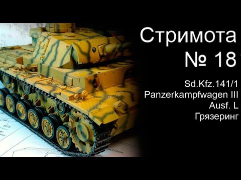 Стримота № 18 Sd.kfz..141/1 Грязеринг-Weathering