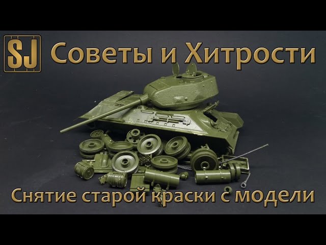 Советы и хитрости: снятие старой краски с модели