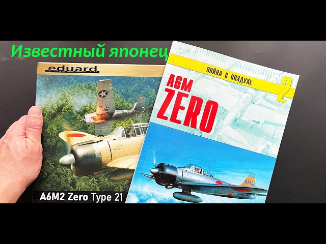 Известный японец. И модель, и книга: японский истребитель A6M Zero.