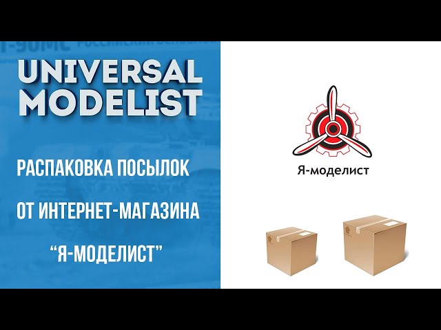 Распаковка посылок от интернет-магазина "Я-моделист". Пополнение запасов :)