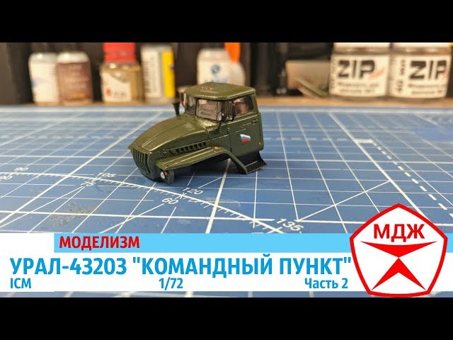 СБОРНАЯ МОДЕЛЬ УРАЛ-43203 "КОМАНДНЫЙ ПУНКТ" от ICM часть 2 / МЕЛОЧИ ДЛЯ ЖИЗНИ