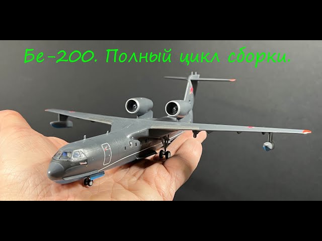 Сборка Бе-200. Полный цикл сборки сборной модели от фирмы "Звезда" в 144 масштабе.