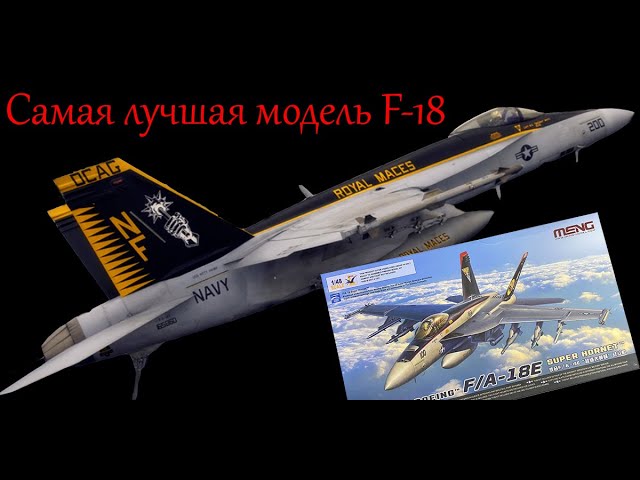 Лучшая сборная модель F-18 в 1/48 масштабе. Обзор модели фирмы "Meng".