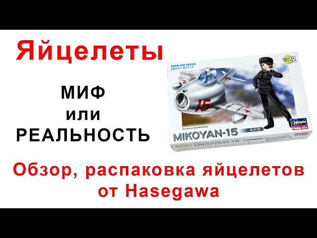 Сборные модели в масштабе 1:0 или Яйцелеты. Обзор, распаковка.