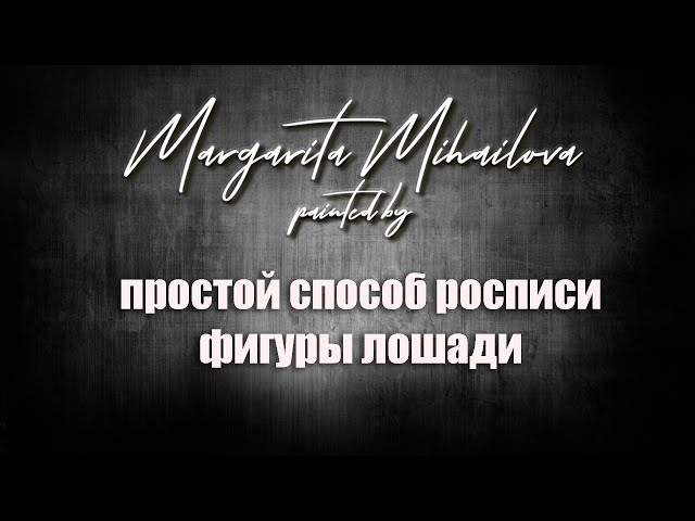 Простой способ росписи фигуры лошади