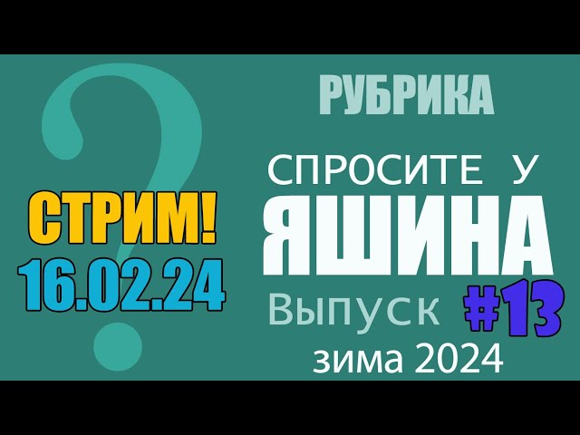 СТРИМ: Спросите у Яшина. Выпуск #13. ЗИМА