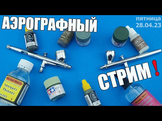 Аэрографный Стрим! в МКС «Восточный Фронт» 28.04.23