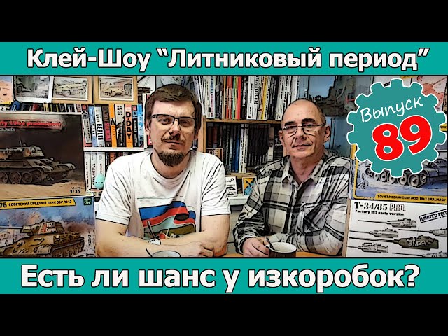 Есть ли шанс у изкоробки? | Клей-шоу "Литниковый Период (Выпуск #89)