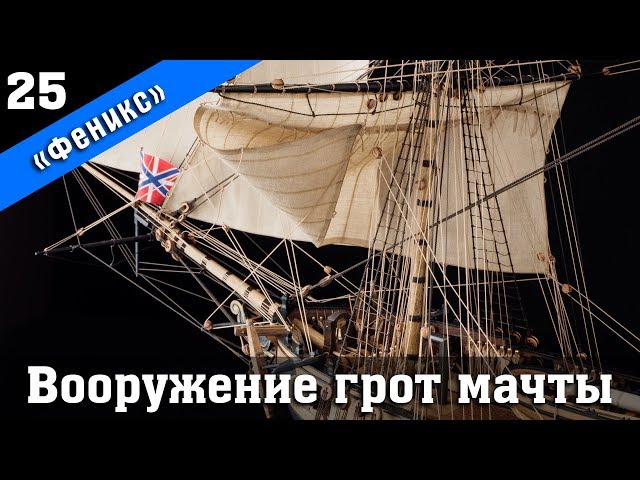 ⚓Бригантина Феникс 25. Вооружение грот мачты. Стендовый судомоделизм.