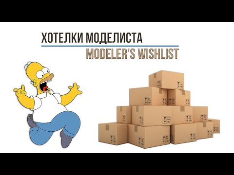 Хотелки моделиста , Челлендж/Challenge