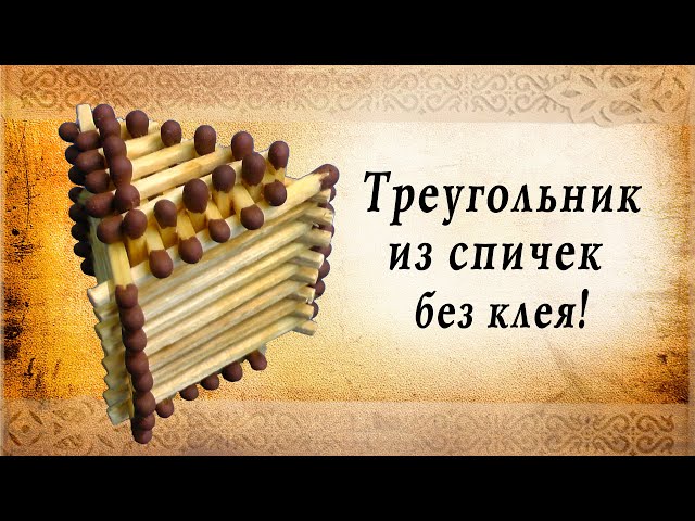 Треугольник из спичек своими руками | сделай сам | уникальные технологии