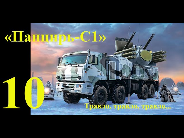 ЗРПК "Панцирь-С1", сборная модель фирмы "Звезда" в 1/35 масштабе. Десятая часть. Травло, травло....