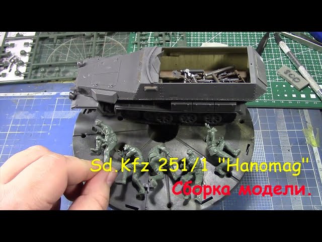 Sd.Kfz 251/1 "Hanomag"- бронетранспортер. Сборка модели фирмы "Tamiya" в 1/35 масштабе. Вторая часть